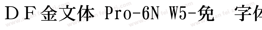 ＤＦ金文体 Pro-6N W5字体转换